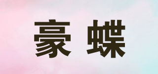 豪蝶品牌logo