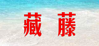 藏藤品牌logo