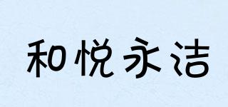 和悅永潔品牌logo