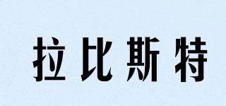 Labersistir/拉比斯特品牌logo