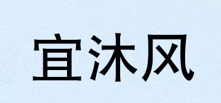 YMF/宜沐風品牌logo