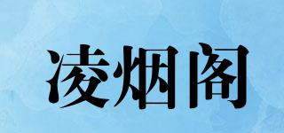 凌煙閣品牌logo