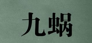 九蝸品牌logo