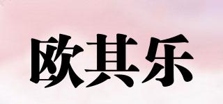 歐其樂品牌logo