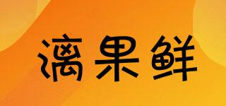 漓果鮮品牌logo