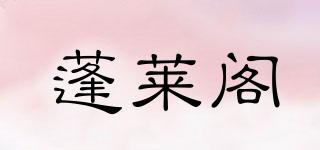 蓬萊閣品牌logo