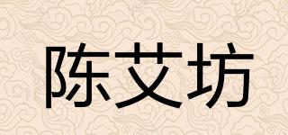 陳艾坊品牌logo