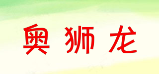 奧獅龍品牌logo