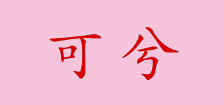 可兮品牌logo