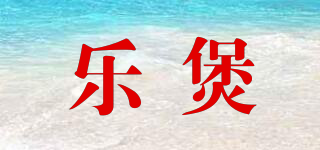 樂煲品牌logo