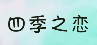 四季之戀品牌logo