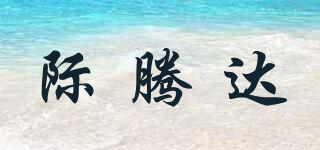 際騰達(dá)品牌logo