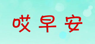 哎早安品牌logo