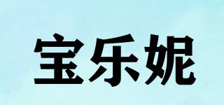 寶樂妮品牌logo