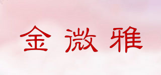 金微雅品牌logo