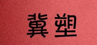 冀塑品牌logo