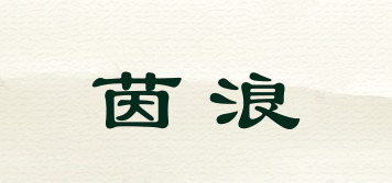 茵浪品牌logo