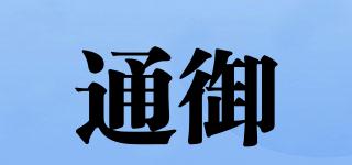 通御品牌logo