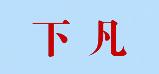 下凡品牌logo