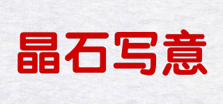 晶石寫意品牌logo