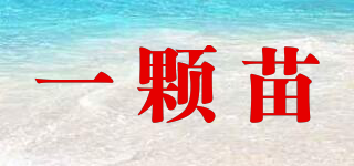 一顆苗品牌logo