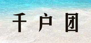 千戶團品牌logo