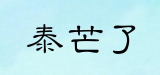泰芒了品牌logo