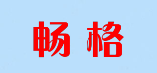 暢格品牌logo