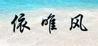 依唯風(fēng)品牌logo
