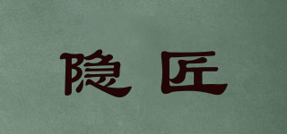 隱匠品牌logo
