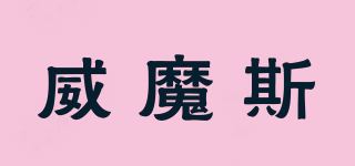 VOMOSSY/威魔斯品牌logo