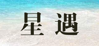 星遇品牌logo