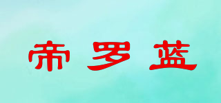 帝羅藍品牌logo