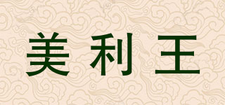 美利王品牌logo