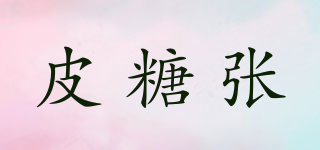 皮糖張品牌logo