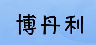 博丹利品牌logo