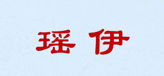 瑤伊品牌logo