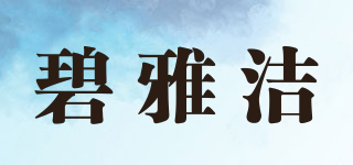 碧雅潔品牌logo