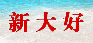 新大好品牌logo