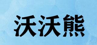 沃沃熊品牌logo