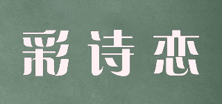 彩詩戀品牌logo