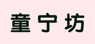 童寧坊品牌logo