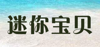 MINIBABY/迷你寶貝品牌logo
