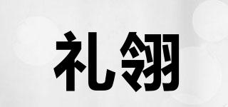 禮翎品牌logo