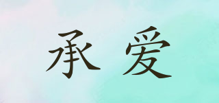 承愛品牌logo
