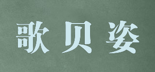 歌貝姿品牌logo
