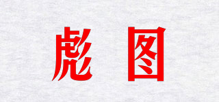 彪圖品牌logo