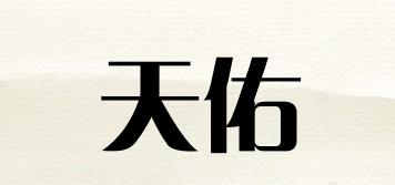 天佑品牌logo