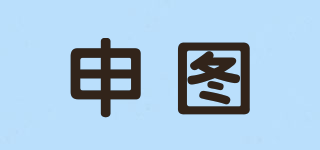 申圖品牌logo