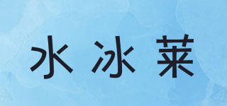 Water Ice Levin/水冰萊品牌logo